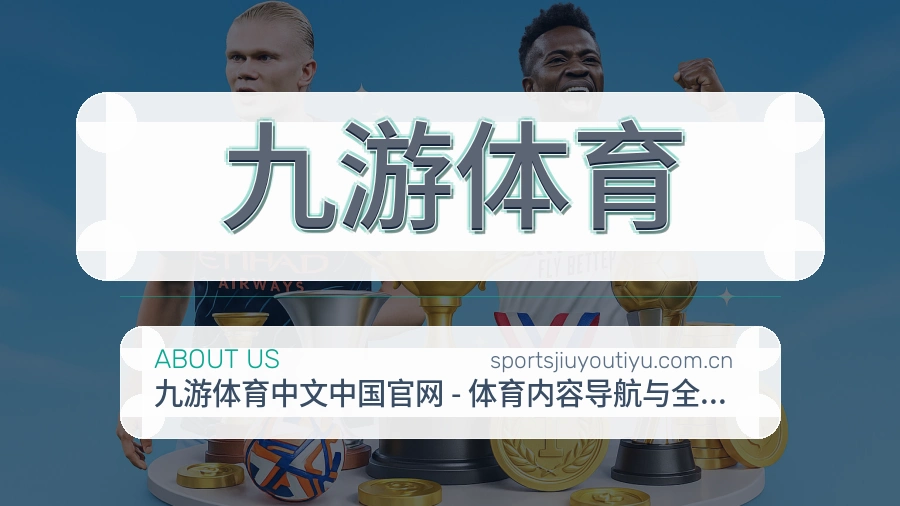 九游体育比分与资料服务